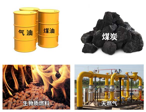 常見的熱源燃料有 常見的熱源燃料有